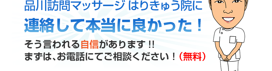 品川訪問マッサージはりきゅう院に連絡して本当に良かった!そう言われる自信があります!!まずは、お電話にてご相談ください!(無料)